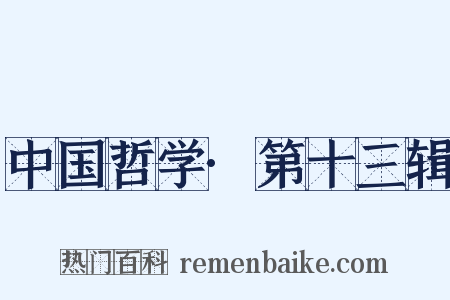 中国哲学·第十三辑是什么意思的图片
